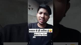 शकल से ही शरीफ हूं  |funny Video |Viral Comedy Video |R.S Writer #shorts #comedy #Funny