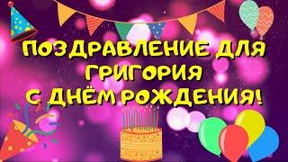 Видео поздравление с днём рождения для Григория! Красивые слова