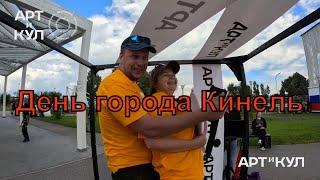 Жители Кинеля собрались на Озере Ладном | День города | Фестиваль АРТиКУЛ | Август | 2024