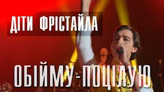 ДІТИ  ФРІСТАЙЛА  -   ОБІЙМУ-ПОЦІЛУЮ