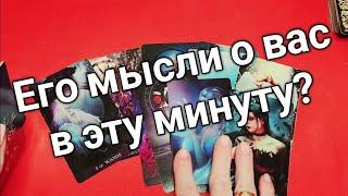 ️Что он думал обо мне в эту минуту ️️️ Таро расклад онлайн гадание️ Гадание на картах