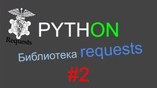 Python requests p.2 (proxy, cookies, redirects, uploads)