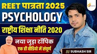 राष्ट्रिय शिक्षा निति 2020 | REET 2025 NEP | REET Pre Rashtriy Shiksha Niti | Subhash charan sir