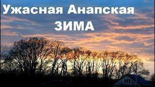 Какая зима в Анапе и Гостагаевской