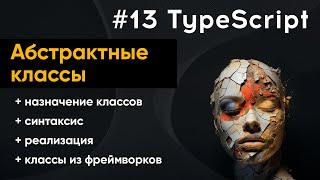 Абстрактные классы в TypeScript: полное руководство