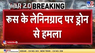 Russia Ukraine War: Russia के लेनिनग्राद पर ड्रोन से हमला, रूसी बंदरगाह को Ukraine ने बनाया निशाना