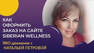 КАК ОФОРМИТЬ ЗАКАЗ на САЙТЕ СИБИРСКОЕ  ЗДОРОВЬЕ / SIBERIAN WELLNESS с МОБИЛЬНОГО ТЕЛЕФОНА