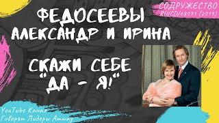 Федосеевы Александр и Ирина - Скажи себе "Да - Я!" (2013)