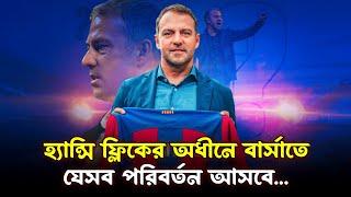 নতুন কোচ হ্যান্সি ফ্লিকের অধীনে বার্সেলোনাতে যেসব পরিবর্তন আসতে পারে... | Hansi Flick Tactics