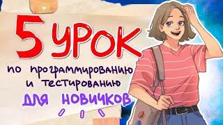 5й урок программирования с нуля// PASV - Виктор Богуцкий