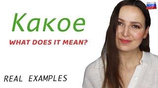 Какое. What does it mean? (какая, какой, какие)