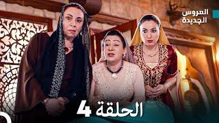 (Arabic Dubbed) مسلسل العروس الجديدة الحلقة 4