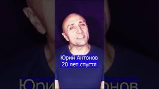 Юрий Антонов   20 лет спустя Клондайс кавер уже на канале   3