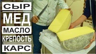 Турция: Лучший сыр и мед. Крепость и бани. Старый город в Карсе