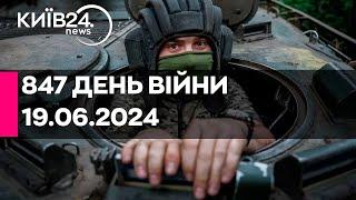 847 ДЕНЬ ВІЙНИ - 19.06.2024 - прямий ефір телеканалу Київ