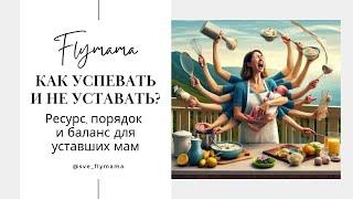 Мама устала! Где взять силы, как успеавать с детьми, как развиваться если ты мама?