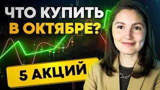 Какие акции купить в октябре 2021?