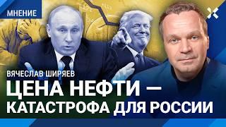 ШИРЯЕВ: Бюджет России трещит по швам. Цена на нефть — катастрофа для экономики. Что будет с рублем