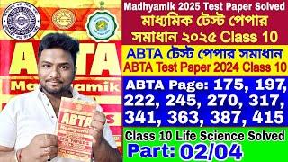 ABTA Test Paper 2025 Class 10| ABTA Test Paper 2025 Class 10 Life Science |Madhyamik Test Paper 2025