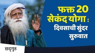 फक्त 20 सेकंद योगा :  दिवसाची सुंदर सुरुवात - Sadhguru Marathi