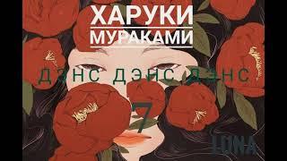 Харуки Мураками. Дэнс Дэнс Дэнс. 7 глава (ч.3)