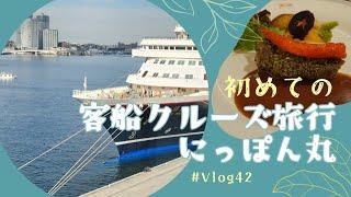 【旅行Vlog】 ＃42　客船クルーズ、にっぽん丸、美食の船、横浜港、初めてのクルーズ、出港、船旅、１日目、2023-2024年、みなとみらい［横浜 / Yokohama / Japan］