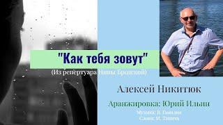 "Как тебя зовут" (Из репертуара Нины Бродской) Алексей Никитюк