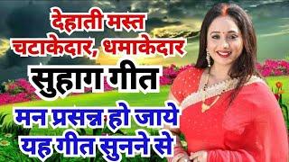 देहाती मस्त चटाकेदार, धमाकेदार सुहाग गीत। Dehatigeet। Suhaggeet। Vivahgeet। Beta Vivahgeet