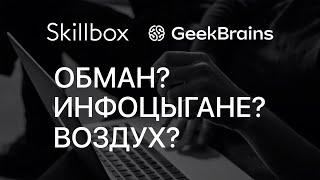 Skillbox и GeekBrains — Продажа воздуха или годное образование?