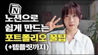 경력 없어도 OK! 포트폴리오 만드는 실전 노하우 3가지 (+템플릿 제공)