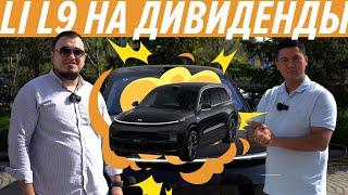 Действующий инвестор Улугбек - Li L9 на дивиденды