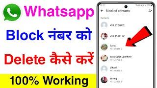 whatsapp block number kaise delete kare | how to delete whatsapp blocked contact