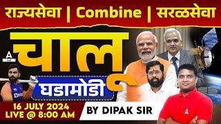 16 July 2024 Current Affairs Today Marathi | Chalu Ghadamodi 2024 | Daily Current Affairs in Marathi