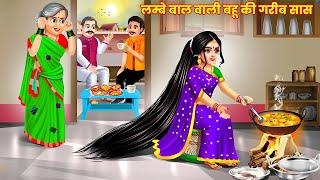 लम्बे बाल वाली बहू की गरीब सास | Lambe Baal Wali Bahu | Saas Bahu | Hindi Kahani | Moral Stories