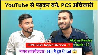 YouTube से पढ़कर बने PCS अधिकारी  | Akshay Pandey | Rank 2 | 9th में हुए थे fail 