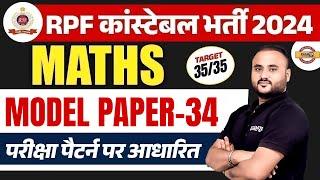 RPF CONSTABLE 2024 | RPF CONSTABLE MATHS MODEL PAPER | RPF CONSTABLE MATH CLASS BY VIPUL SIR