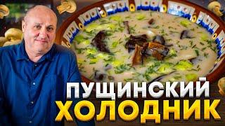 ПУЩИНСКИЙ ХОЛОДНИК - освежающий ЛЕТНИЙ СУПЧИК с грибами! РЕЦЕПТ от Ильи Лазерсона