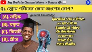 স্ট্রোম শরীরের কোন অংশের রোগ | Bangla Gk  | Gk Quiz | General knowledge | Bengali Gk Quiz |Gk Video