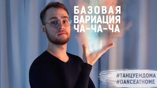 Базовая вариация танца Ча-ча-ча |Основное движение ча-ча-ча|Нью Йорк, спот поворот| Basic Cha-cha