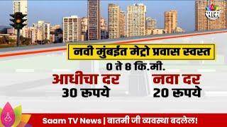 Navi Mumbai Metro News: नवी मुंबईत मेट्रो प्रवास स्वस्त, मेट्रोच्या दरात 33 टक्के कपात! |