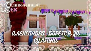 Великолепный век the sims 4 | Александра борется за султана