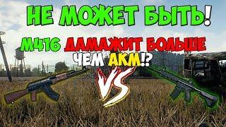 PUBG ЧТО!?!?! M416 ДАМАЖИТ БОЛЬШЕ ЧЕМ АКМ!? КАКАЯ ВИНТОВКА ЛУЧШЕ?