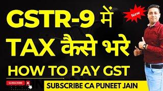 GSTR 9 FILING HOW TO PAY GSTR 9 TAX LIABILITY | DRC-03 | HOW TO PAY TAX OF GSTR 9|