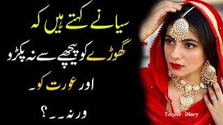 Aurat ko piche se | Most Beautiful Urdu Quotes | Quotes About Men Women RelationShip | Famous quotes