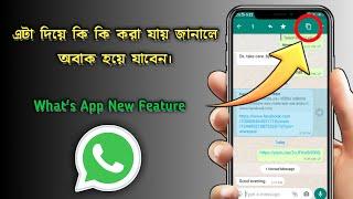 What's App - র এই অপশনের কাজ জানলে আপনি অবাক হয়ে যাবেন | Benukar