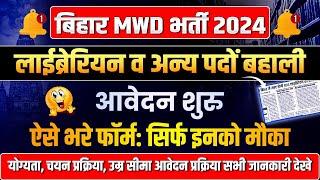 Bihar MWD Vacancy 2024 Form Kaise Bhare | बिहार लाईब्रेरियन व अन्य पदों भर्ती आवेदन शुरू करे अप्लाई