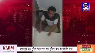 ঘরের লুকি ছাদে লুকিয়ে থেকে 'পাদ' মেরে পুলিশের হাতে ধরা আ'লীগ নেতা! | Cplus