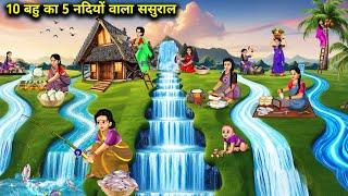 10 बहु का 5 नदियों वाला ससुराल|| Hindi Cartoon Stories|| 10 Daughter In_Law's In Laws Have 5 Rivers.