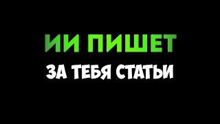 Искусственный интеллект в копирайтинге: пишем статьи для VC