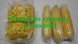 Как заморозить кукурузу на зиму (2 способа) | Заморозка овощей